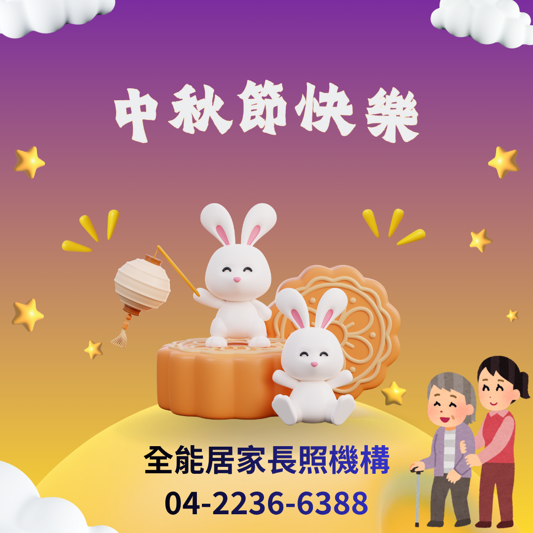 全能居家長照 圖片